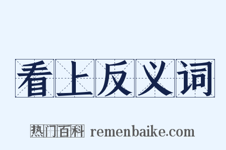 看上反义词是什么意思的图片